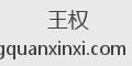 王权