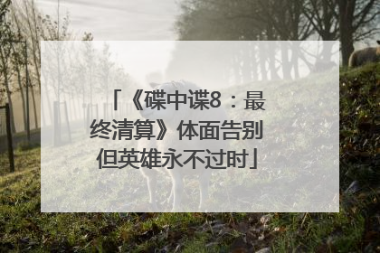 《碟中谍8：最终清算》体面告别但英雄永不过时