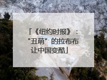 《纽约时报》：“丑萌”的拉布布让中国变酷