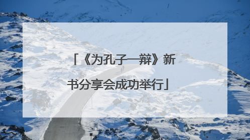 《为孔子一辩》新书分享会成功举行