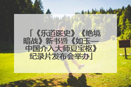 《乐道医史》《绝境暗战》新书暨《如玉—中国介入大师夏宝枢》纪录片发布会举办