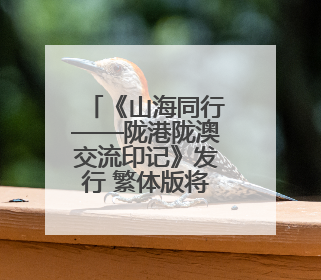 《山海同行——陇港陇澳交流印记》发行 繁体版将在港出版