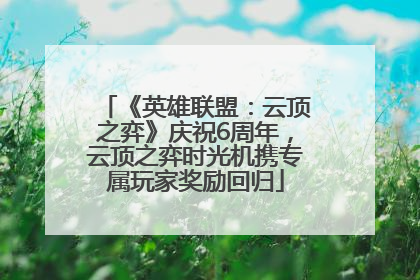 《英雄联盟：云顶之弈》庆祝6周年，云顶之弈时光机携专属玩家奖励回归