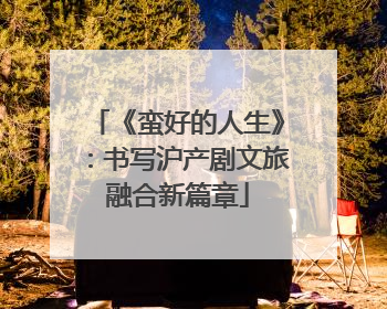 《蛮好的人生》：书写沪产剧文旅融合新篇章