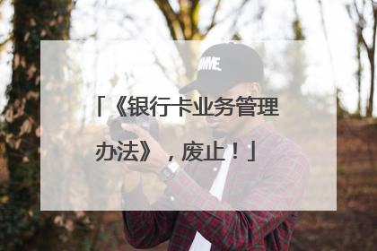 《银行卡业务管理办法》，废止！
