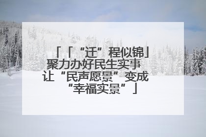 「“迁”程似锦」聚力办好民生实事 让“民声愿景”变成“幸福实景”