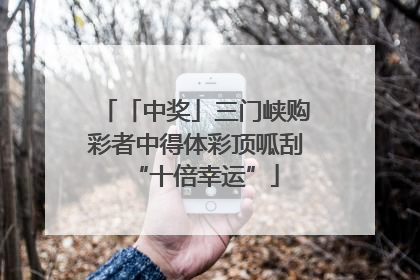 「中奖」三门峡购彩者中得体彩顶呱刮“十倍幸运”