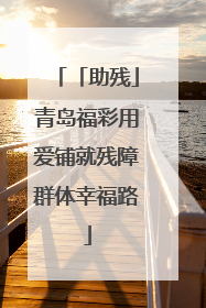「助残」青岛福彩用爱铺就残障群体幸福路