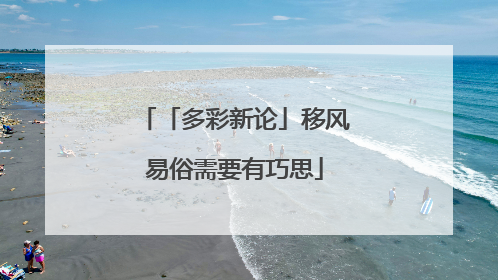 「多彩新论」移风易俗需要有巧思