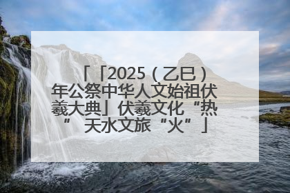 「2025（乙巳）年公祭中华人文始祖伏羲大典」伏羲文化“热” 天水文旅“火”