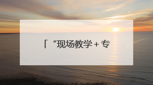 “现场教学＋专题党课”为支点建设注入水利动能