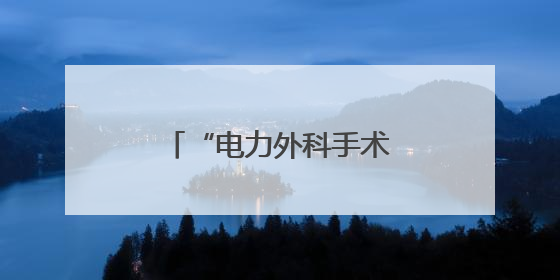 “电力外科手术”为山区织密供电“防护网”