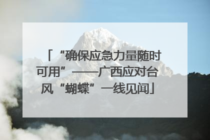 “确保应急力量随时可用”——广西应对台风“蝴蝶”一线见闻