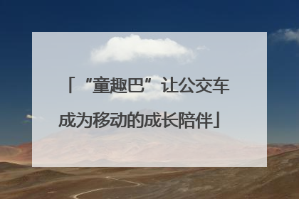 “童趣巴”让公交车成为移动的成长陪伴