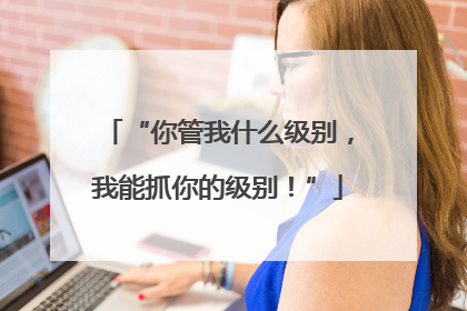 “你管我什么级别，我能抓你的级别！”
