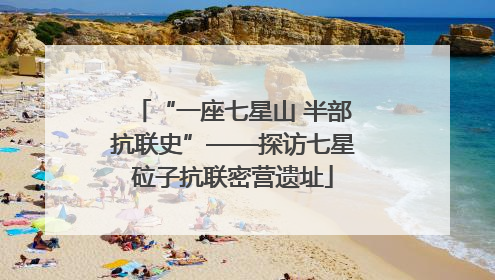 “一座七星山 半部抗联史”——探访七星砬子抗联密营遗址
