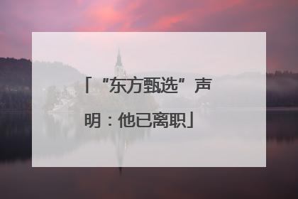 “东方甄选”声明：他已离职