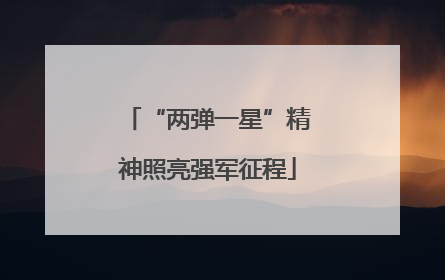 “两弹一星”精神照亮强军征程