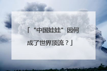 “中国娃娃”因何成了世界顶流？