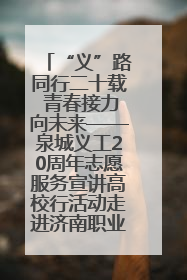 “义”路同行二十载 青春接力向未来——泉城义工20周年志愿服务宣讲高校行活动走进济南职业学院