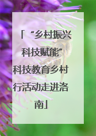 “乡村振兴 科技赋能”科技教育乡村行活动走进洛南