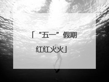 “五一”假期 红红火火