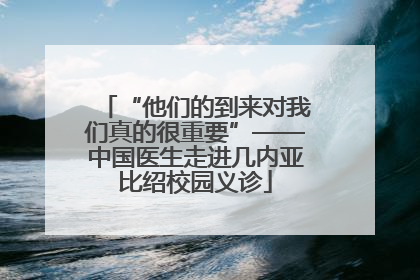 “他们的到来对我们真的很重要”——中国医生走进几内亚比绍校园义诊