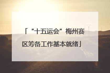 “十五运会”梅州赛区筹备工作基本就绪