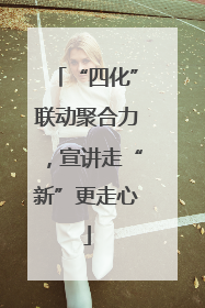 “四化”联动聚合力，宣讲走“新”更走心