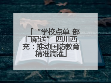 “学校点单-部门配送” 四川西充：推动国防教育精准滴灌