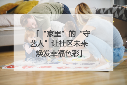 “家里”的“守艺人”让社区未来焕发幸福色彩