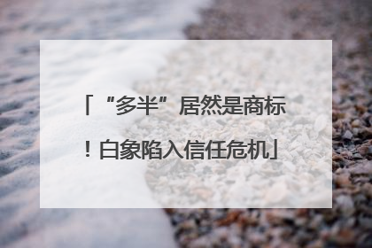 “多半”居然是商标！白象陷入信任危机