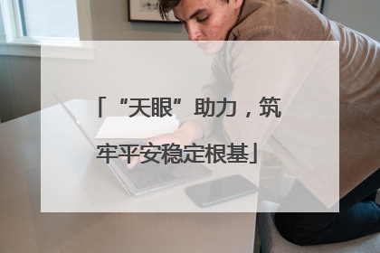 “天眼”助力，筑牢平安稳定根基