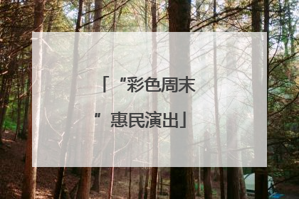 “彩色周末”惠民演出