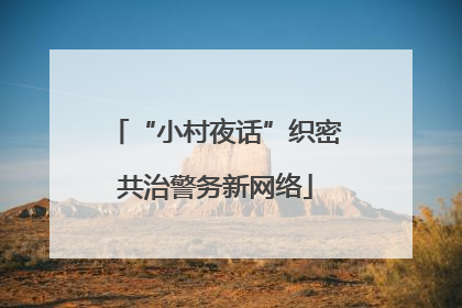 “小村夜话”织密共治警务新网络