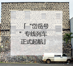 “岱岳号”专线列车正式起航
