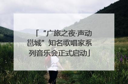 “广旅之夜·声动邕城”知名歌唱家系列音乐会正式启动