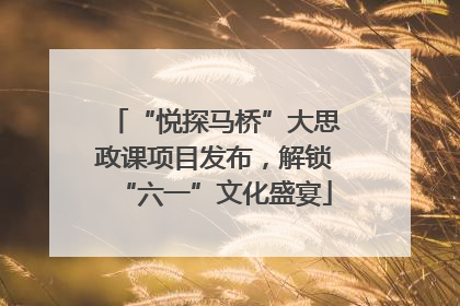 “悦探马桥”大思政课项目发布，解锁“六一”文化盛宴