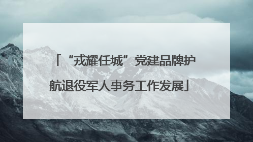 “戎耀任城”党建品牌护航退役军人事务工作发展