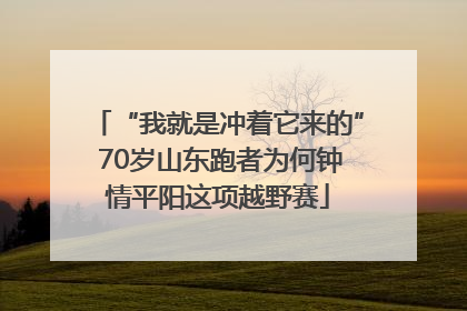 “我就是冲着它来的” 70岁山东跑者为何钟情平阳这项越野赛