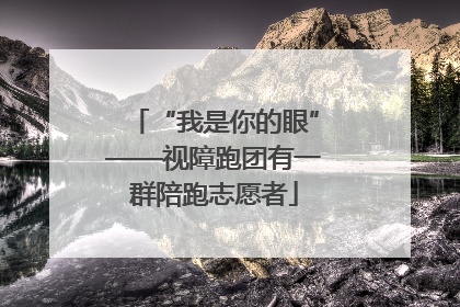 “我是你的眼”——视障跑团有一群陪跑志愿者