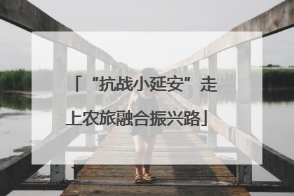 “抗战小延安”走上农旅融合振兴路