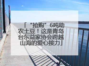 “抢购”6吨助农土豆！这是青岛台东益家协会跨越山海的爱心接力