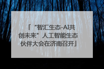“智汇生态-AI共创未来”人工智能生态伙伴大会在济南召开