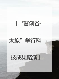 “晋创谷·太原”举行科技成果路演