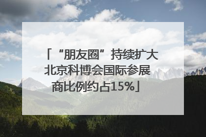 “朋友圈”持续扩大 北京科博会国际参展商比例约占15%