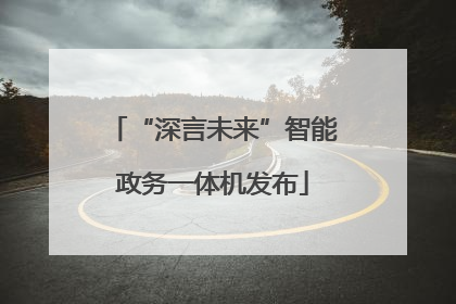 “深言未来”智能政务一体机发布