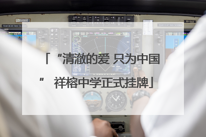 “清澈的爱 只为中国” 祥榕中学正式挂牌