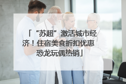 “苏超”激活城市经济！住宿美食折扣优惠 恐龙玩偶热销