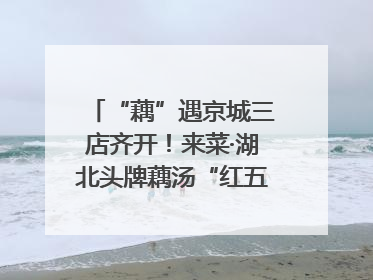 “藕”遇京城三店齐开！来菜·湖北头牌藕汤“红五月”再掀荆楚美食文化风暴